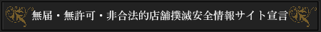 ���́E�����E�񍇖@�I�����X�ܖo�ň��S���T�C�g�錾