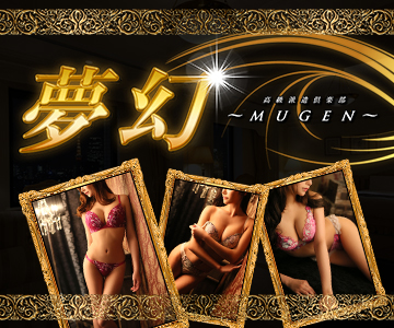 夢幻-MUGEN-