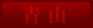 �����f���w���a�J